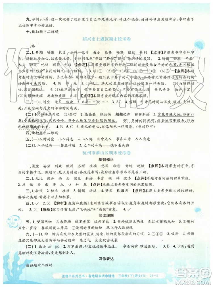 2019年孟建平各地期末試卷精選三年級(jí)語(yǔ)文下冊(cè)人教版參考答案