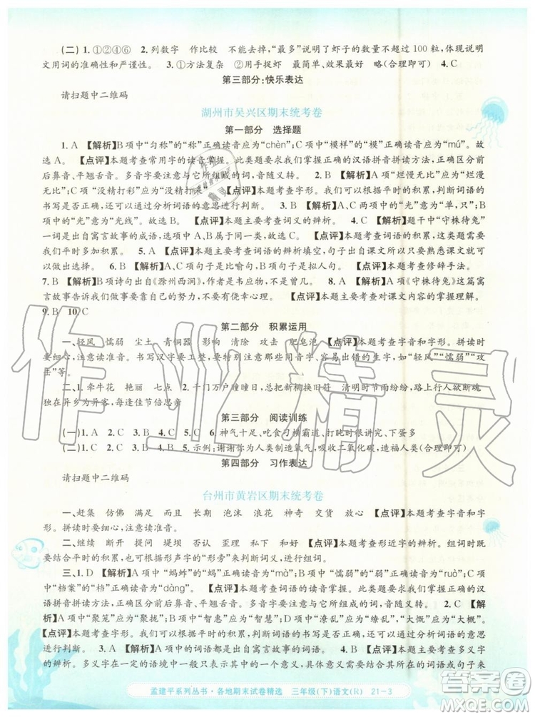 2019年孟建平各地期末試卷精選三年級(jí)語(yǔ)文下冊(cè)人教版參考答案