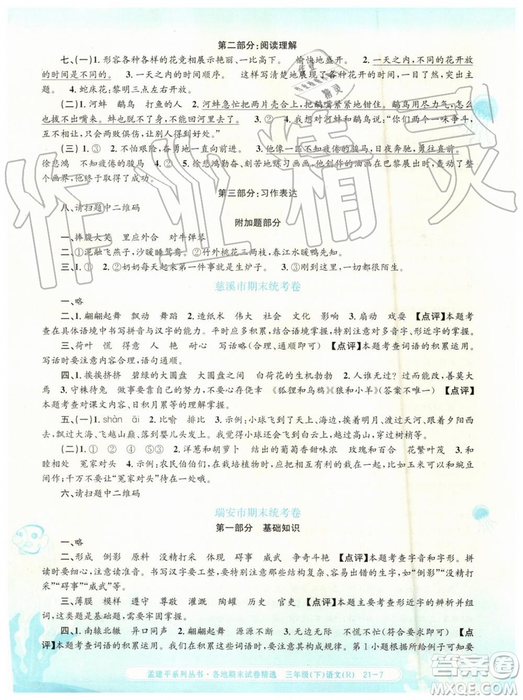 2019年孟建平各地期末試卷精選三年級(jí)語(yǔ)文下冊(cè)人教版參考答案