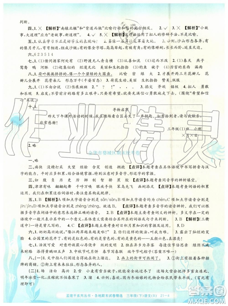 2019年孟建平各地期末試卷精選三年級(jí)語(yǔ)文下冊(cè)人教版參考答案