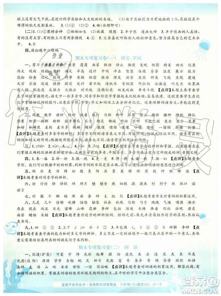 2019年孟建平各地期末試卷精選三年級(jí)語(yǔ)文下冊(cè)人教版參考答案