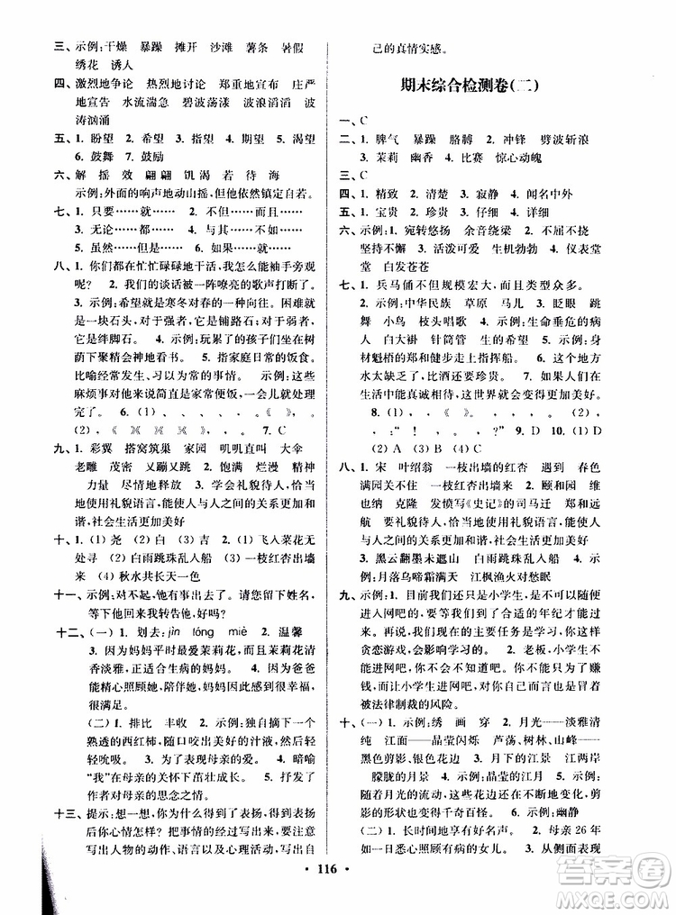 2019版江蘇好卷5年級(jí)語(yǔ)文下江蘇版蘇教版SJ參考答案