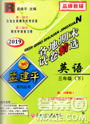 2019年孟建平各地期末試卷精選三年級英語下冊人教版參考答案