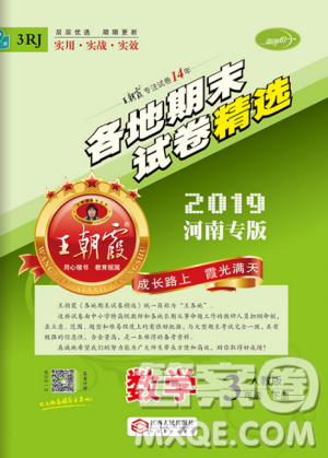 2019年河南專版王朝霞各地期末試卷精選三年級數(shù)學下冊人教版答案