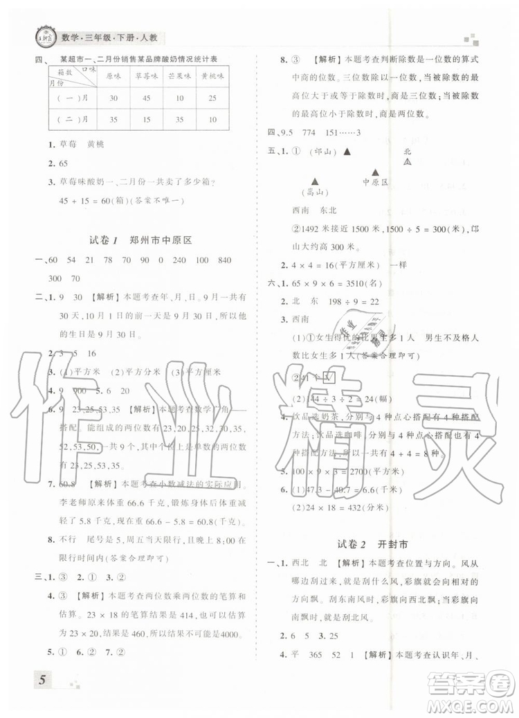 2019年河南專版王朝霞各地期末試卷精選三年級數(shù)學下冊人教版答案