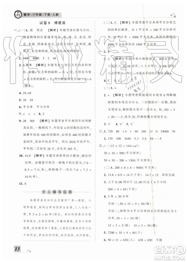 2019年河南專版王朝霞各地期末試卷精選三年級數(shù)學下冊人教版答案