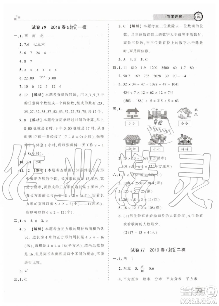 2019年河南專版王朝霞各地期末試卷精選三年級數(shù)學下冊人教版答案