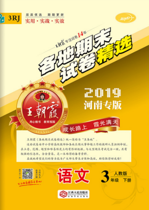 2019年王朝霞各地期末試卷精選三年級語文下冊人教版河南專版參考答案