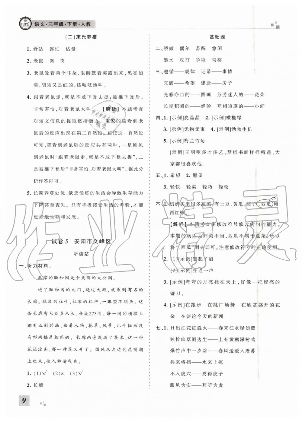 2019年王朝霞各地期末試卷精選三年級語文下冊人教版河南專版參考答案