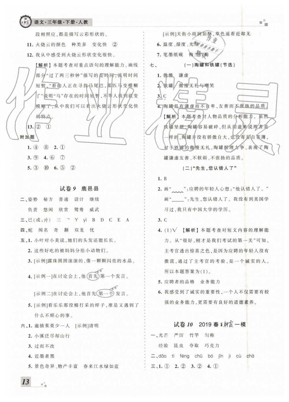 2019年王朝霞各地期末試卷精選三年級語文下冊人教版河南專版參考答案