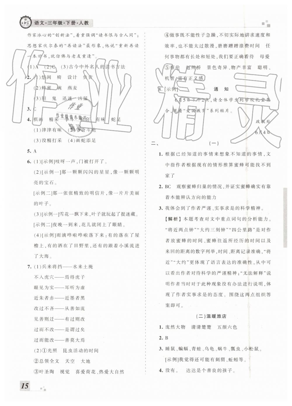 2019年王朝霞各地期末試卷精選三年級語文下冊人教版河南專版參考答案