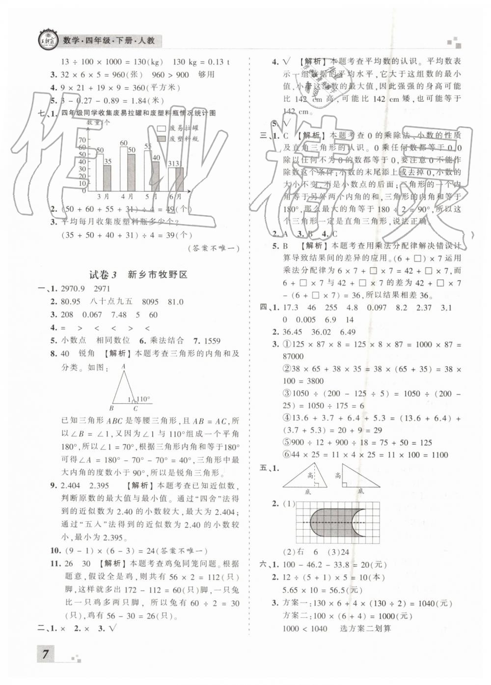 2019年王朝霞各地期末試卷精選四年級(jí)數(shù)學(xué)下冊(cè)人教版河南專版答案