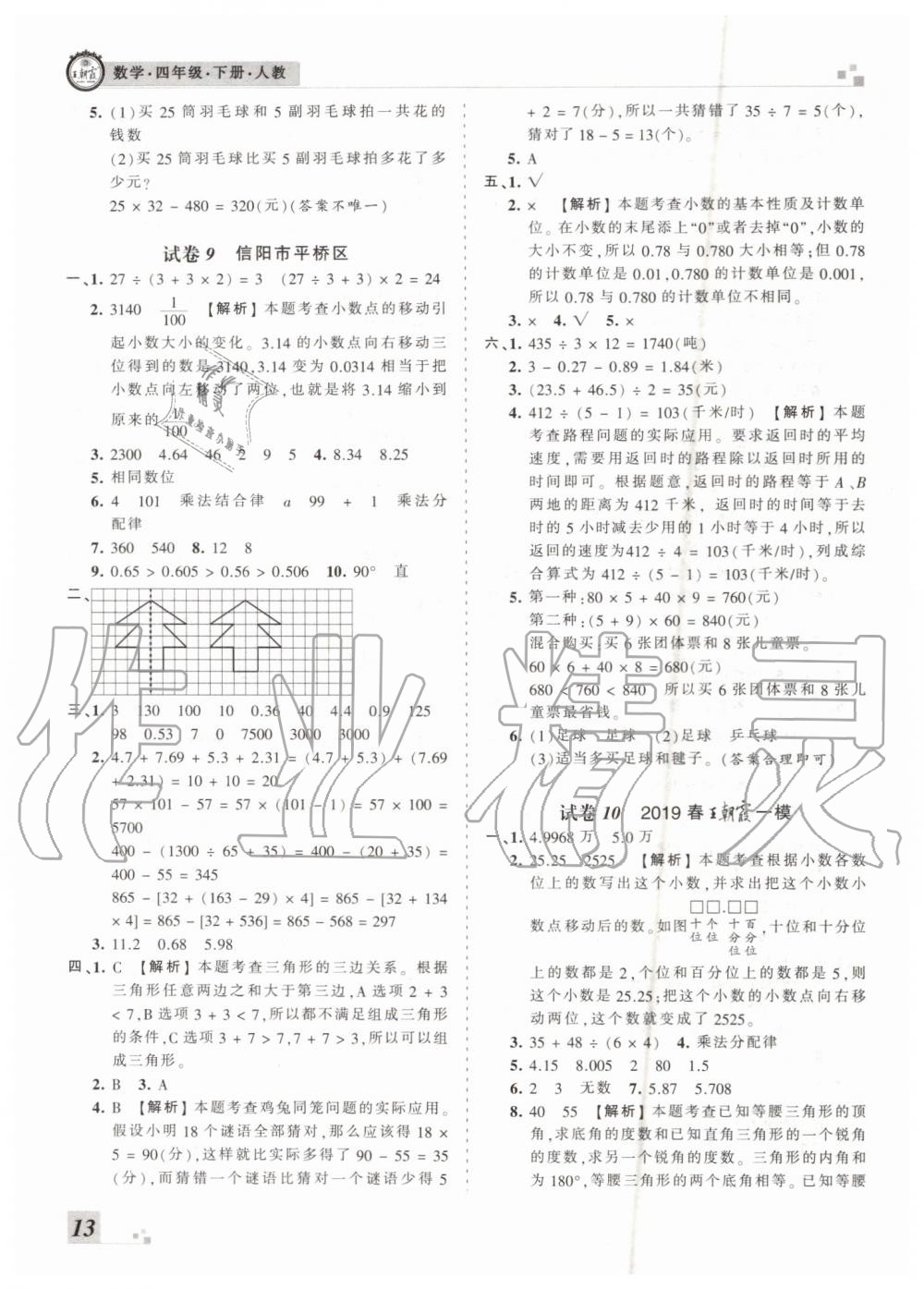 2019年王朝霞各地期末試卷精選四年級(jí)數(shù)學(xué)下冊(cè)人教版河南專版答案