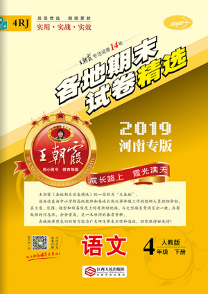 王朝霞各地期末試卷精選2019年四年級(jí)語文下冊(cè)人教版河南專版答案