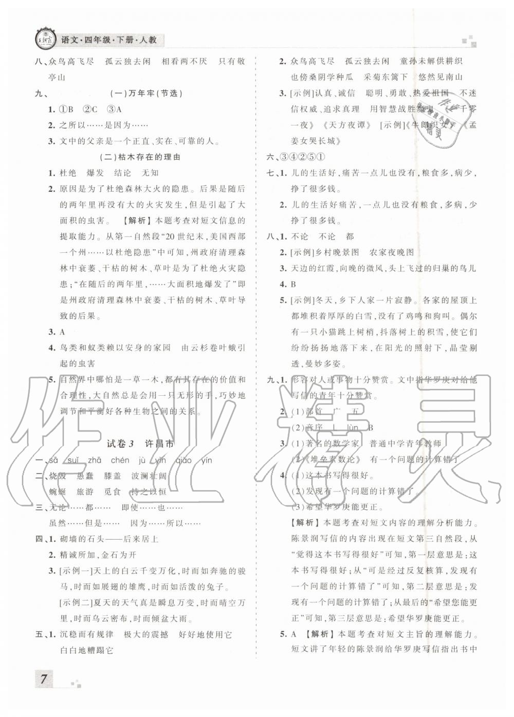 王朝霞各地期末試卷精選2019年四年級(jí)語文下冊(cè)人教版河南專版答案