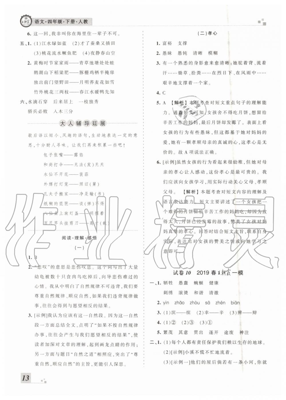 王朝霞各地期末試卷精選2019年四年級(jí)語文下冊(cè)人教版河南專版答案