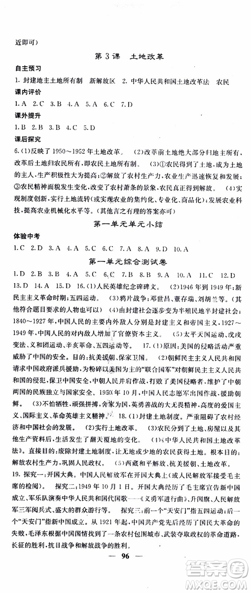 梯田文化2019年版名校課堂內(nèi)外八年級(jí)下冊(cè)歷史人教版參考答案