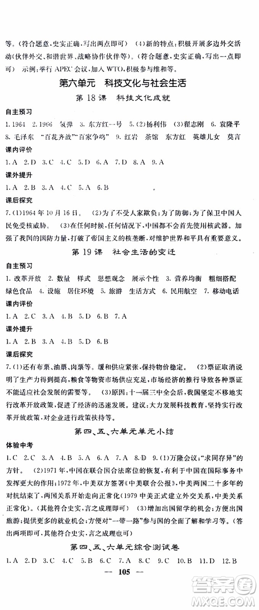 梯田文化2019年版名校課堂內(nèi)外八年級(jí)下冊(cè)歷史人教版參考答案