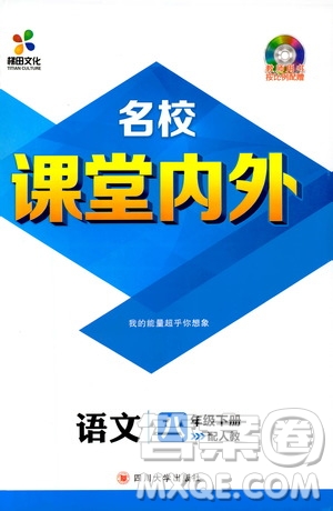 2019年版名校課堂內(nèi)外八年級(jí)下冊(cè)語(yǔ)文人教版參考答案