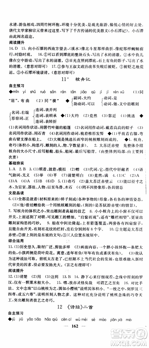 2019年版名校課堂內(nèi)外八年級(jí)下冊(cè)語(yǔ)文人教版參考答案