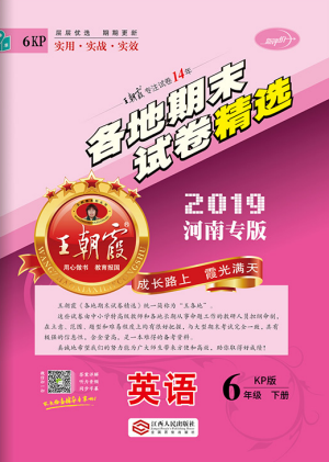 2019年王朝霞各地期末試卷精選六年級英語下冊人教PEP版河南專版答案