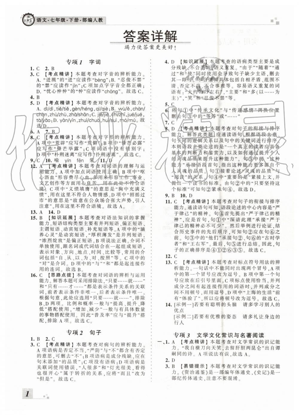 2019年王朝霞各地期末試卷精選七年級(jí)語(yǔ)文下冊(cè)人教版河南專版答案