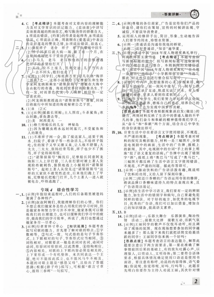 2019年王朝霞各地期末試卷精選七年級(jí)語(yǔ)文下冊(cè)人教版河南專版答案