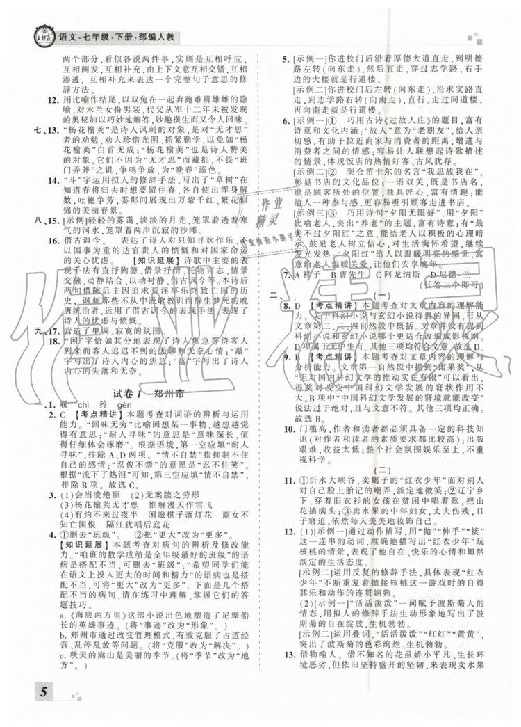 2019年王朝霞各地期末試卷精選七年級(jí)語(yǔ)文下冊(cè)人教版河南專版答案