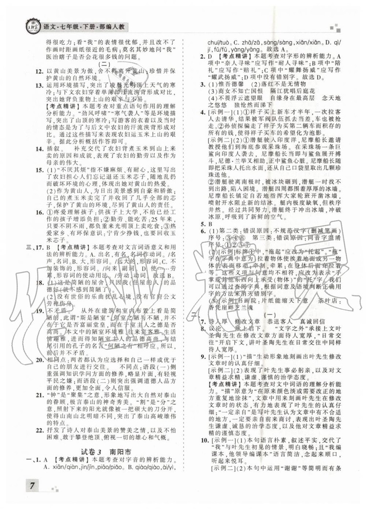 2019年王朝霞各地期末試卷精選七年級(jí)語(yǔ)文下冊(cè)人教版河南專版答案