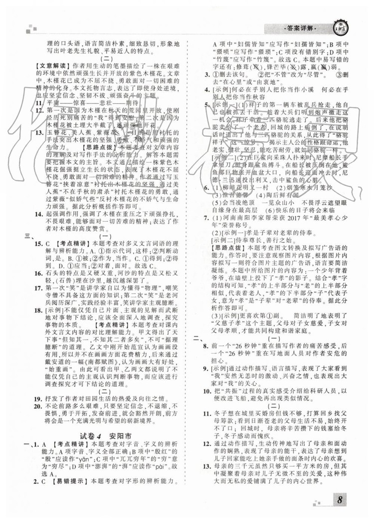 2019年王朝霞各地期末試卷精選七年級(jí)語(yǔ)文下冊(cè)人教版河南專版答案