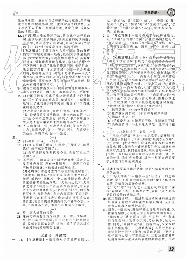 2019年王朝霞各地期末試卷精選七年級(jí)語(yǔ)文下冊(cè)人教版河南專版答案