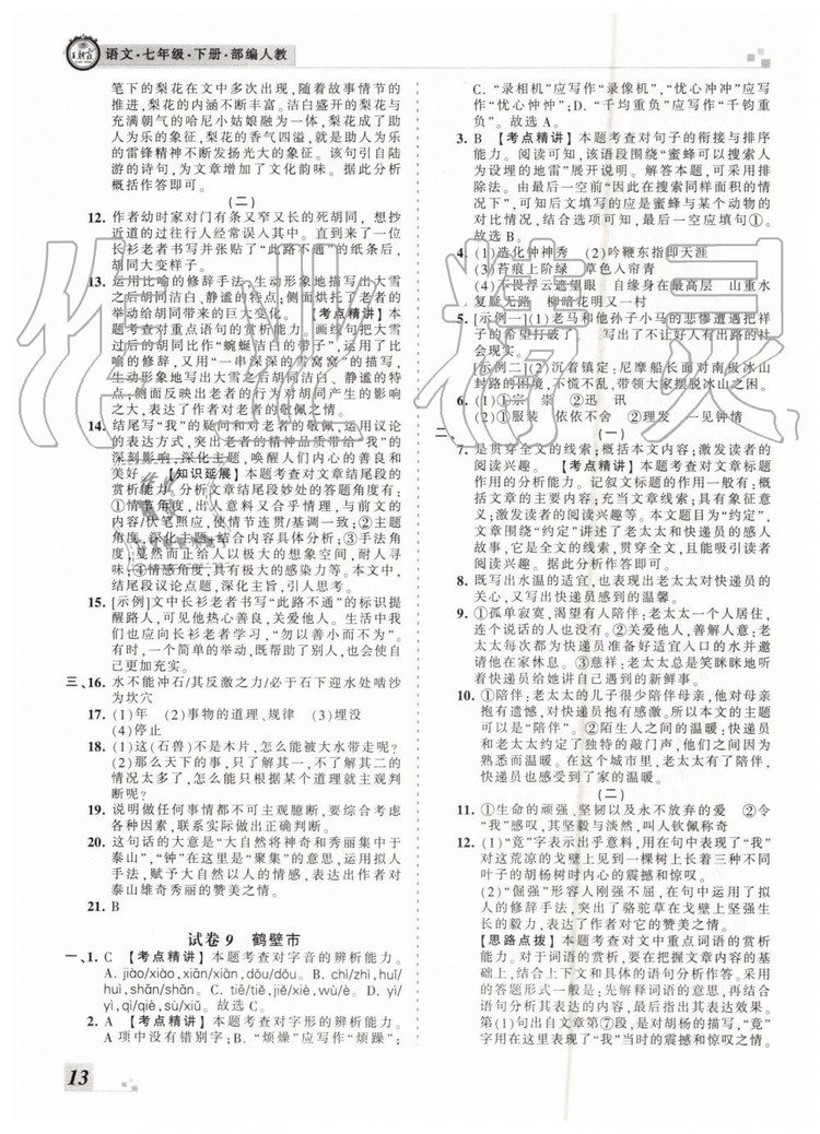 2019年王朝霞各地期末試卷精選七年級(jí)語(yǔ)文下冊(cè)人教版河南專版答案