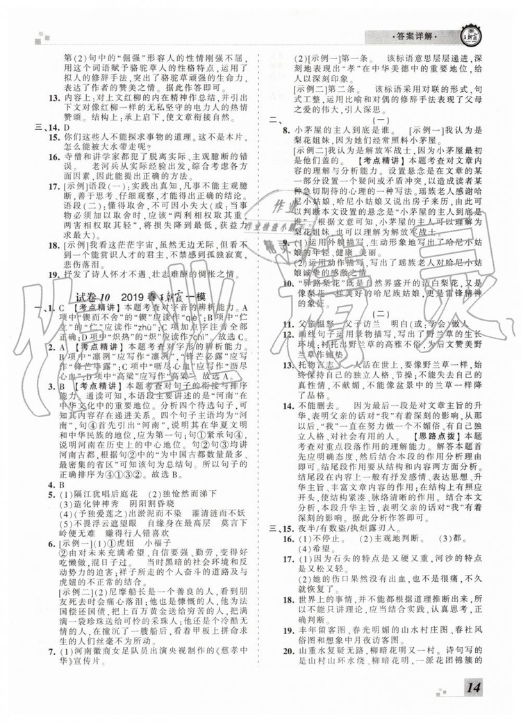 2019年王朝霞各地期末試卷精選七年級(jí)語(yǔ)文下冊(cè)人教版河南專版答案