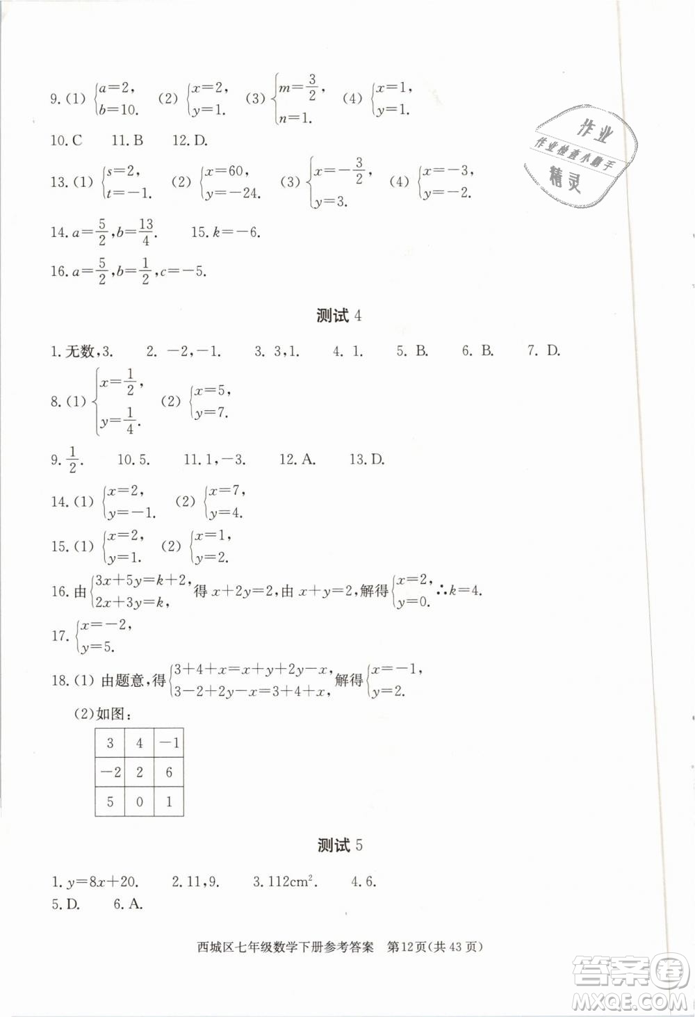 2019年北京西城學(xué)習(xí)探究診斷七年級數(shù)學(xué)下冊人教版參考答案