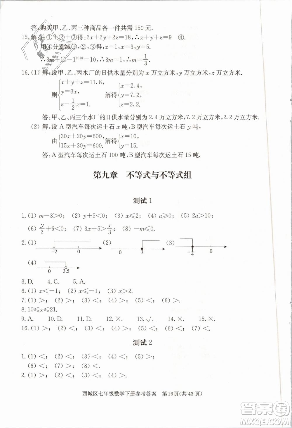 2019年北京西城學(xué)習(xí)探究診斷七年級數(shù)學(xué)下冊人教版參考答案