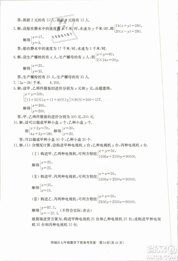 2019年北京西城學(xué)習(xí)探究診斷七年級數(shù)學(xué)下冊人教版參考答案