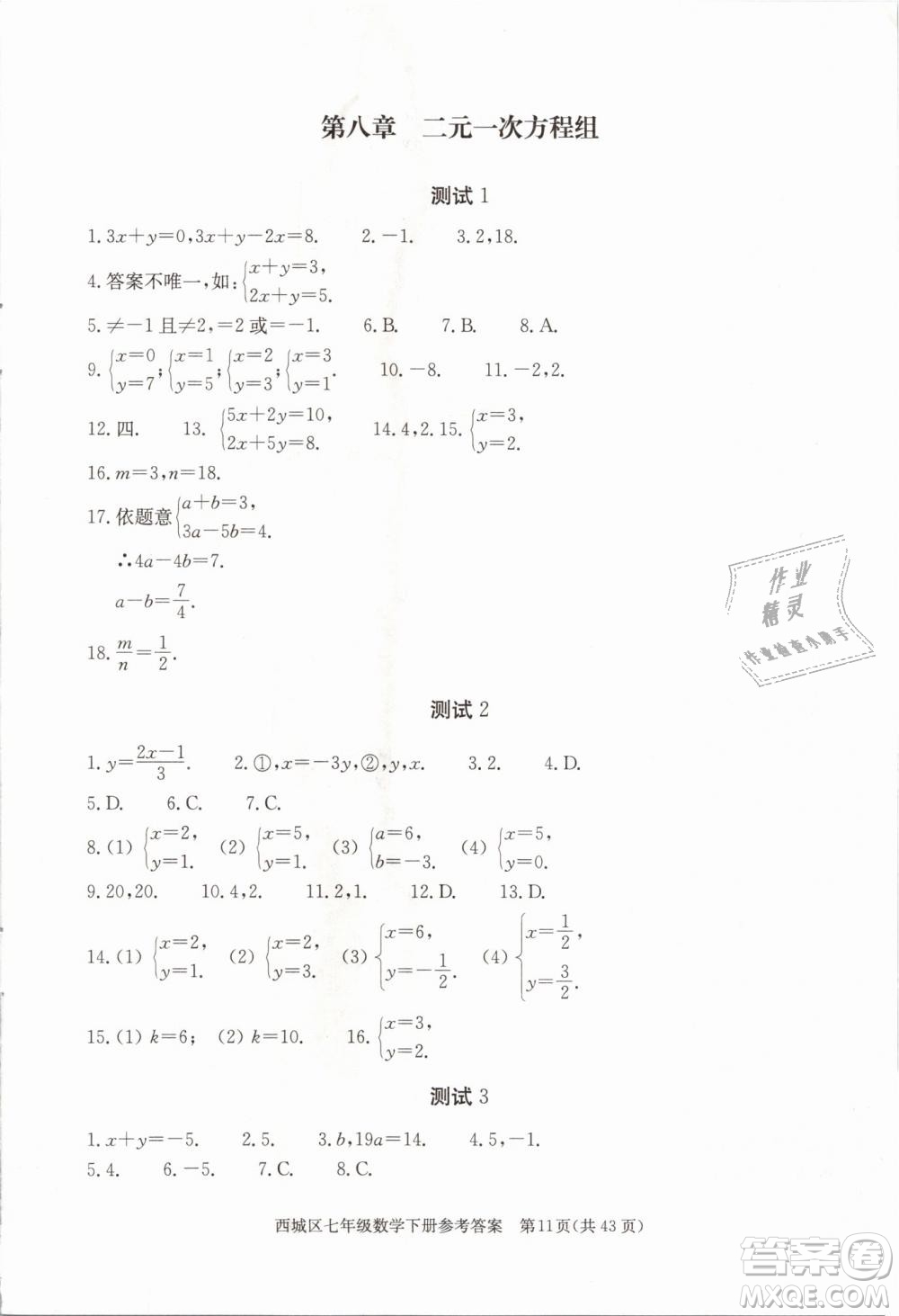 2019年北京西城學(xué)習(xí)探究診斷七年級數(shù)學(xué)下冊人教版參考答案