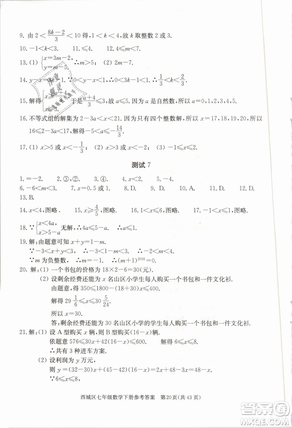 2019年北京西城學(xué)習(xí)探究診斷七年級數(shù)學(xué)下冊人教版參考答案