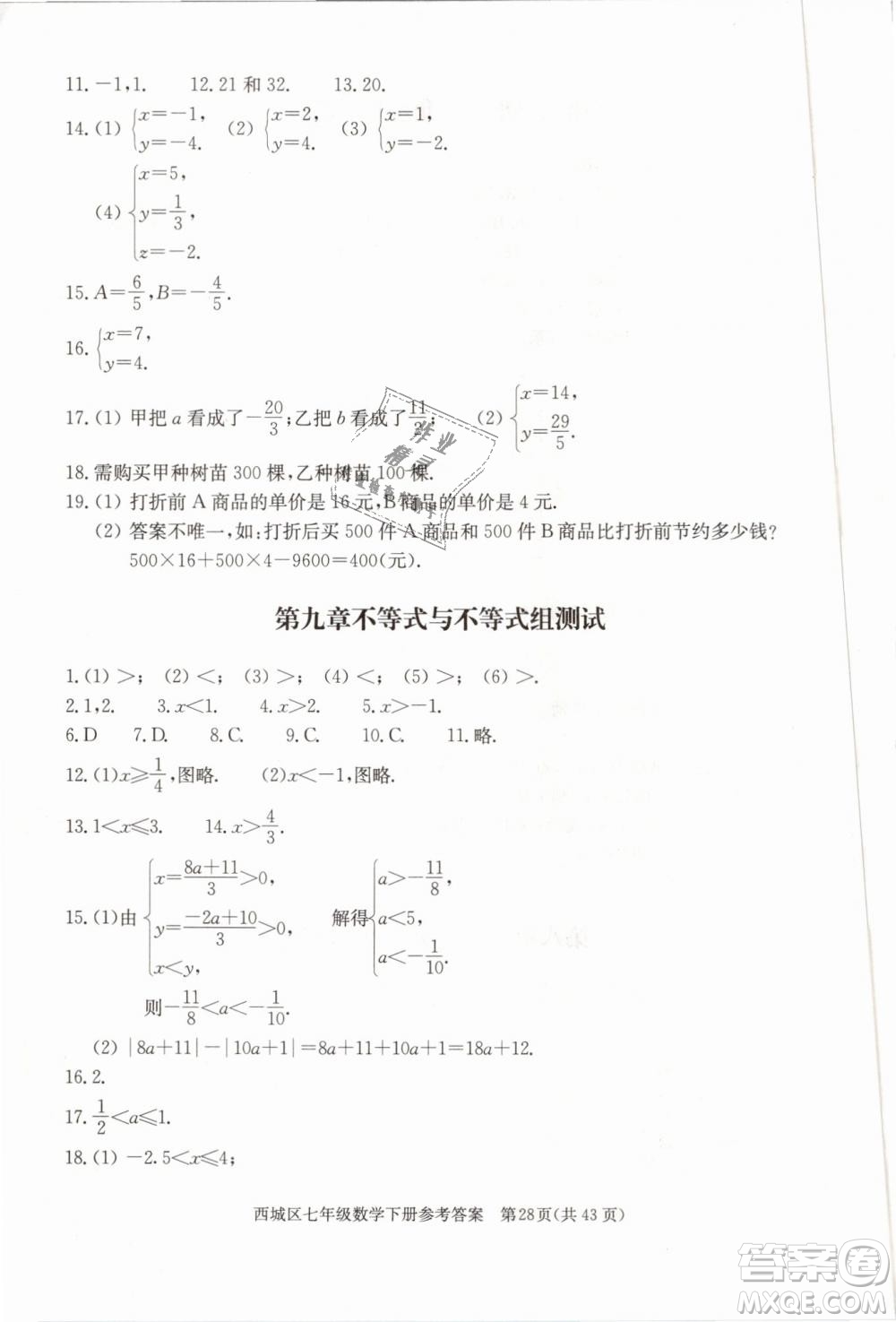 2019年北京西城學(xué)習(xí)探究診斷七年級數(shù)學(xué)下冊人教版參考答案