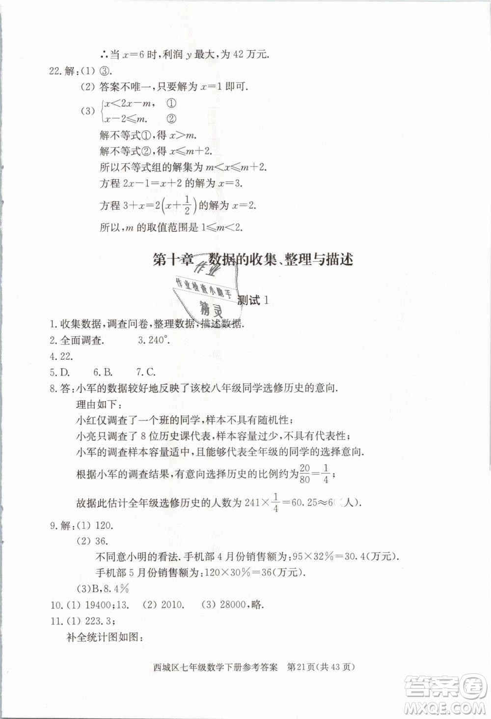 2019年北京西城學(xué)習(xí)探究診斷七年級數(shù)學(xué)下冊人教版參考答案