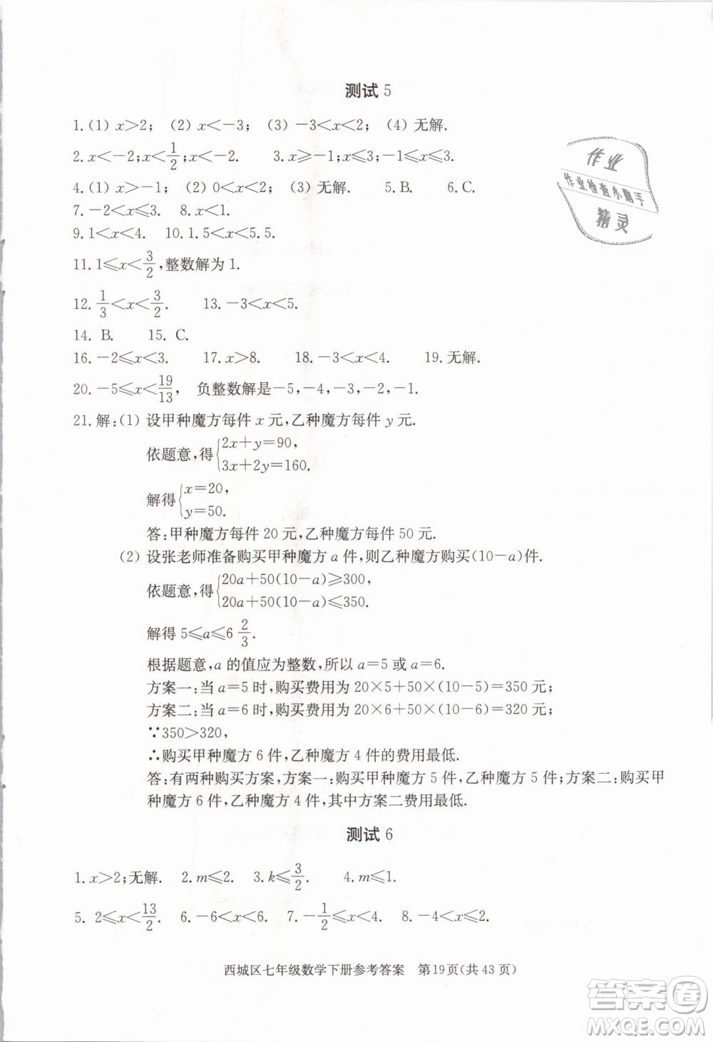 2019年北京西城學(xué)習(xí)探究診斷七年級數(shù)學(xué)下冊人教版參考答案