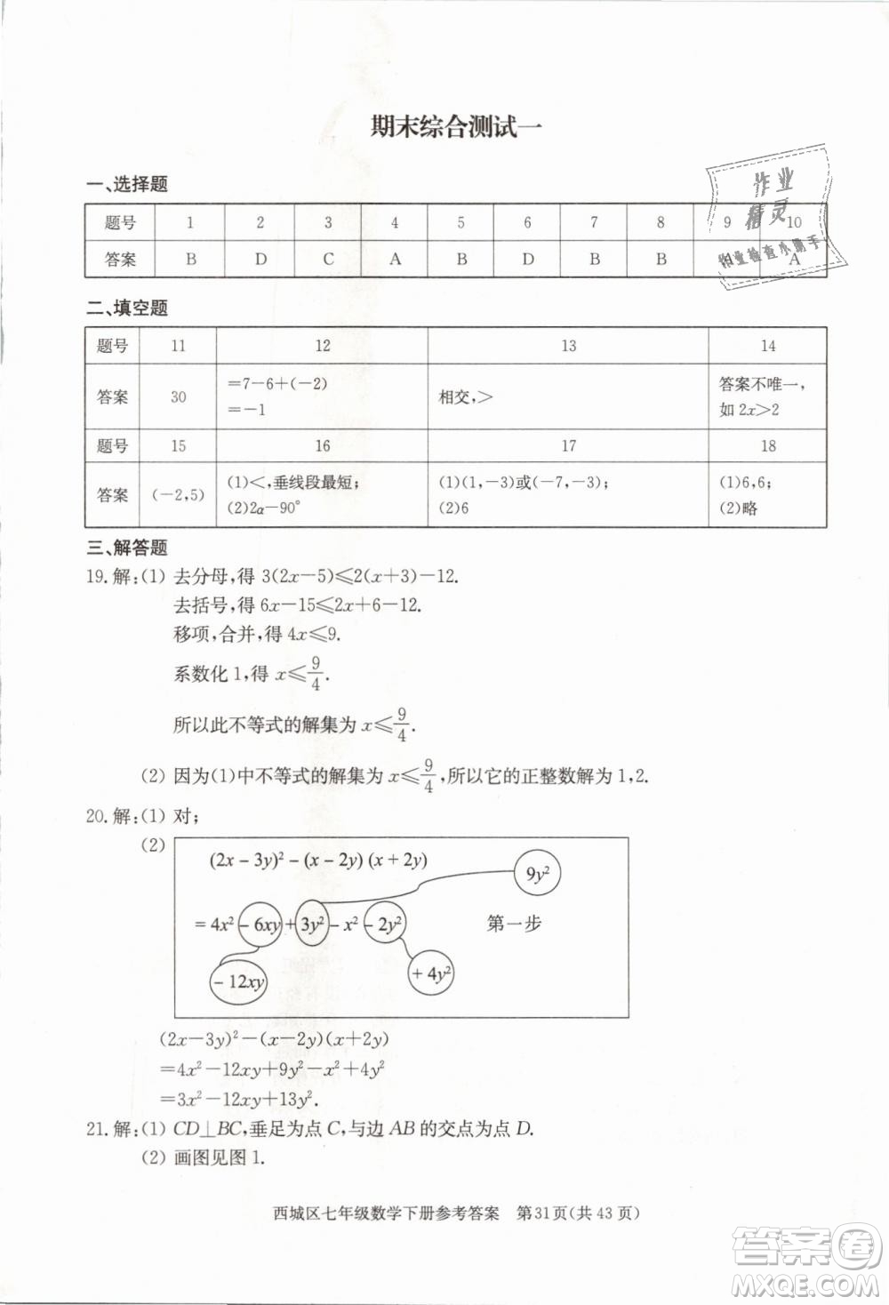 2019年北京西城學(xué)習(xí)探究診斷七年級數(shù)學(xué)下冊人教版參考答案