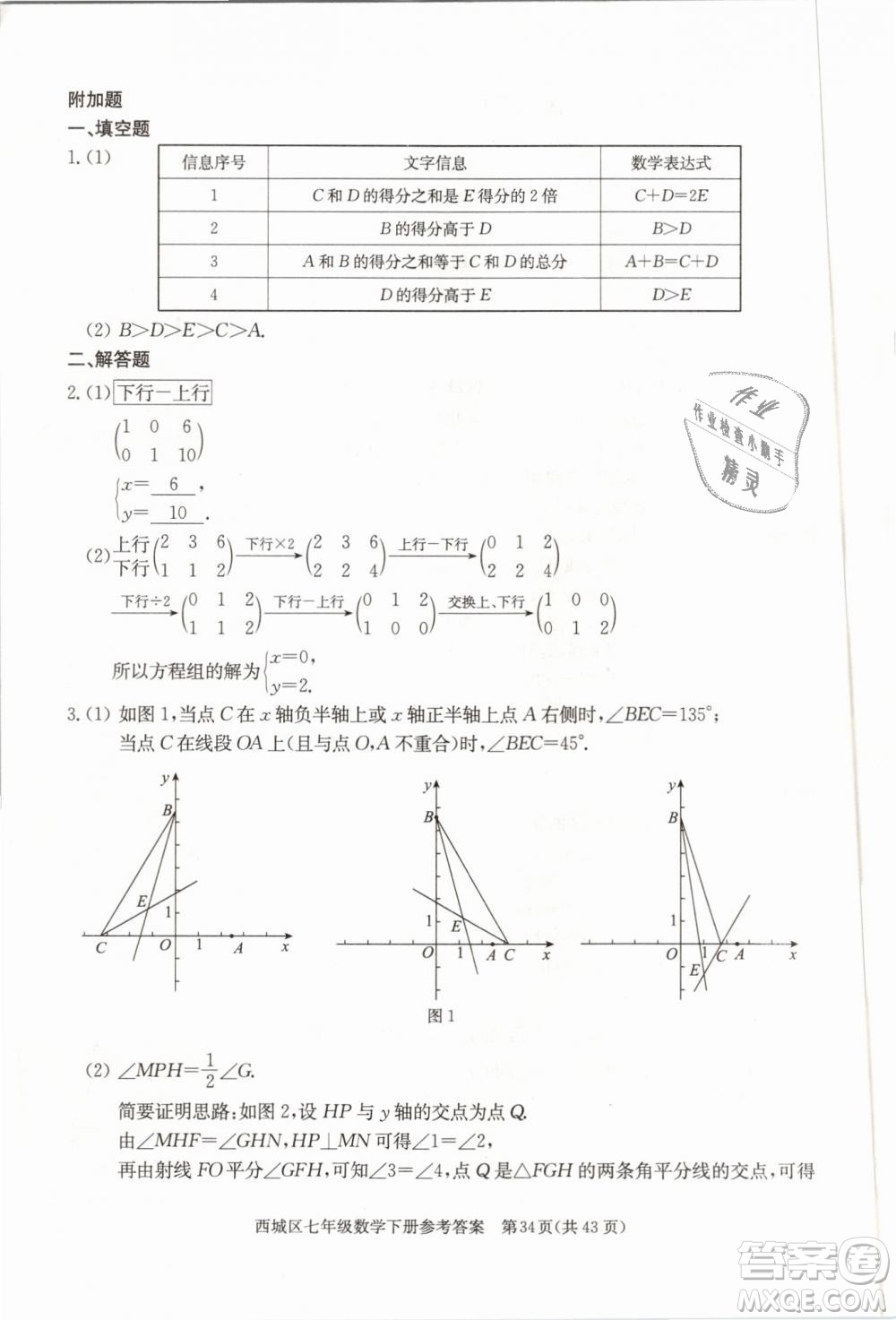 2019年北京西城學(xué)習(xí)探究診斷七年級數(shù)學(xué)下冊人教版參考答案