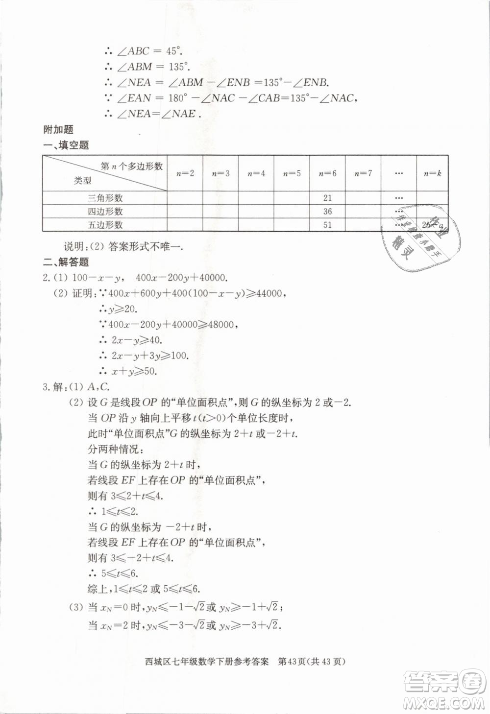 2019年北京西城學(xué)習(xí)探究診斷七年級數(shù)學(xué)下冊人教版參考答案