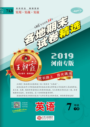 2019年王朝霞各地期末試卷精選七年級英語下冊人教版河南專版答案