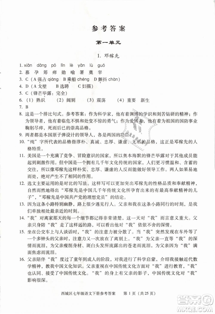 2019年北京西城學(xué)習(xí)探究診斷七年級(jí)語文下冊人教版參考答案