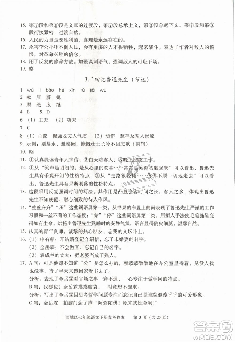 2019年北京西城學(xué)習(xí)探究診斷七年級(jí)語文下冊人教版參考答案