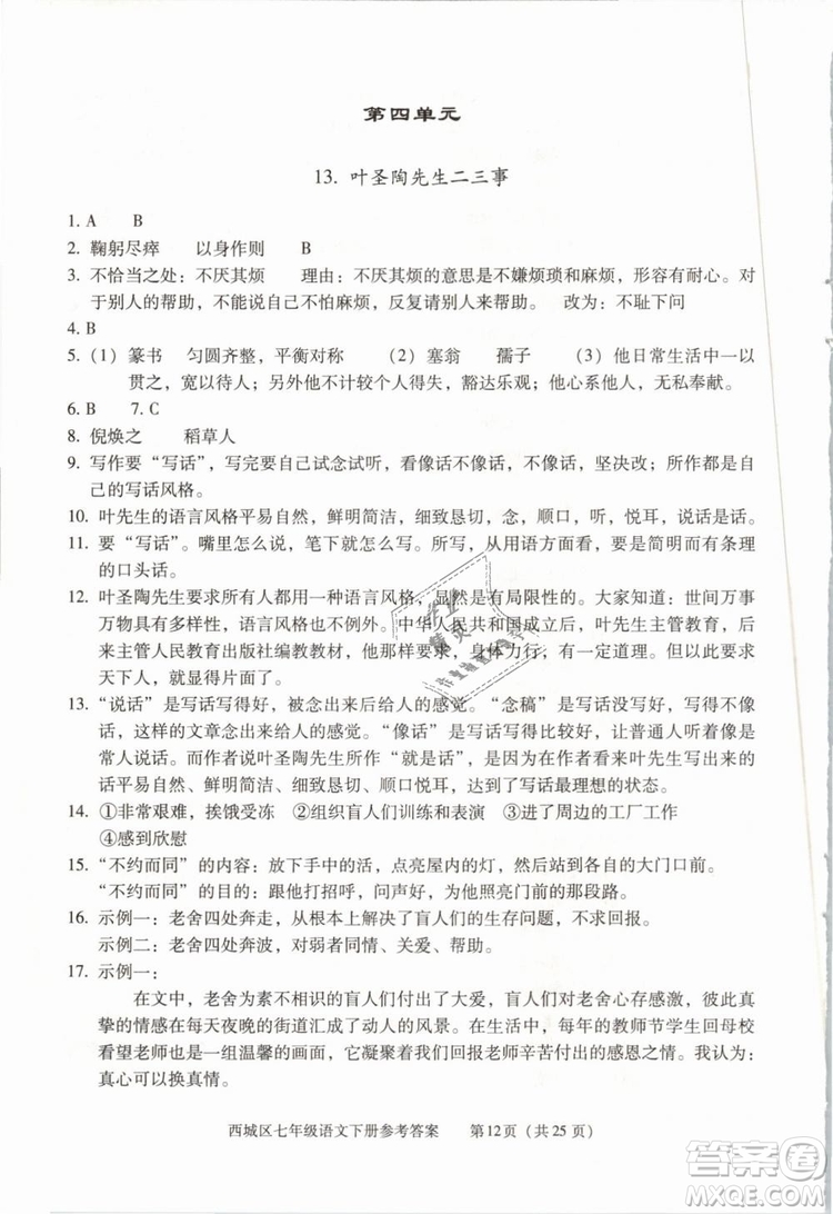 2019年北京西城學(xué)習(xí)探究診斷七年級(jí)語文下冊人教版參考答案