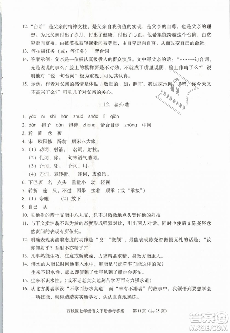 2019年北京西城學(xué)習(xí)探究診斷七年級(jí)語文下冊人教版參考答案