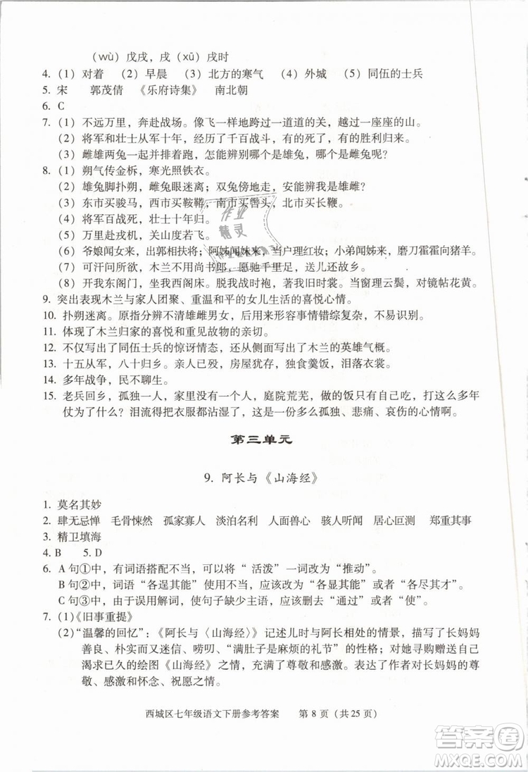 2019年北京西城學(xué)習(xí)探究診斷七年級(jí)語文下冊人教版參考答案